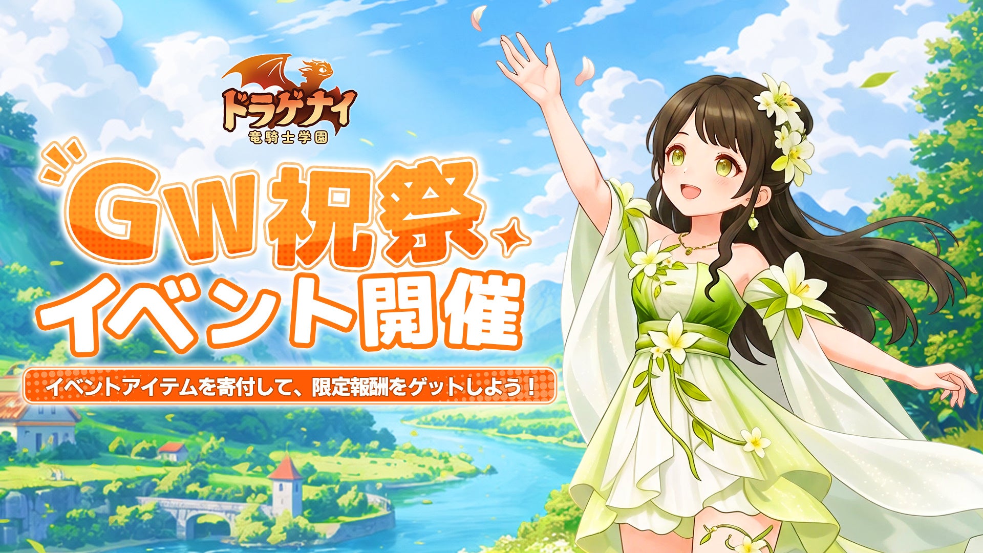 『ドラゲナイ：竜騎士学園』リリース後初となる季節イベントを開催。GW祝祭で春限定の着替えやマウントをゲットしよう