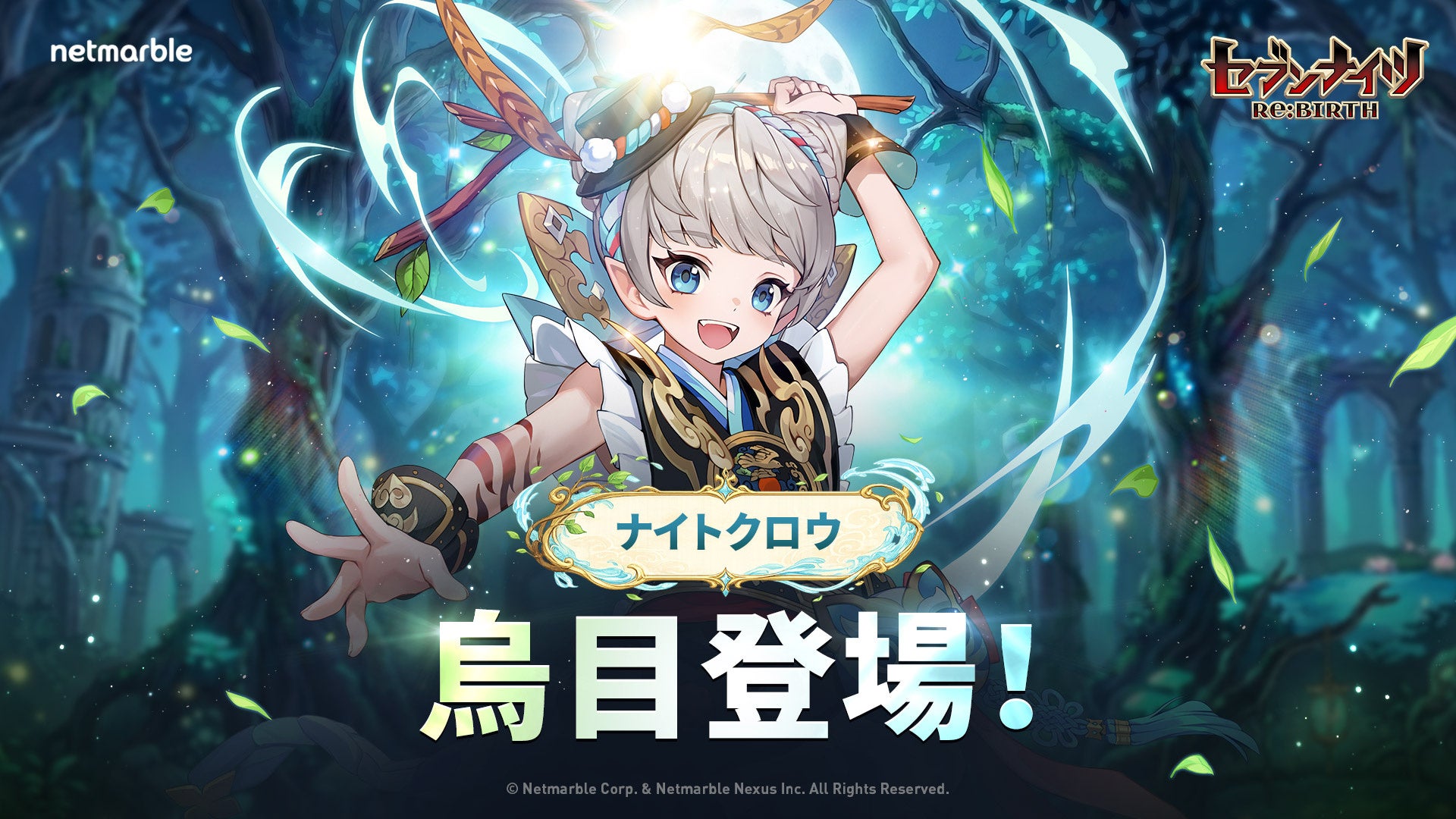 『セブンナイツ Re:BIRTH』新伝説キャラナイトクロウ「[精霊術師の血族]烏目」参戦