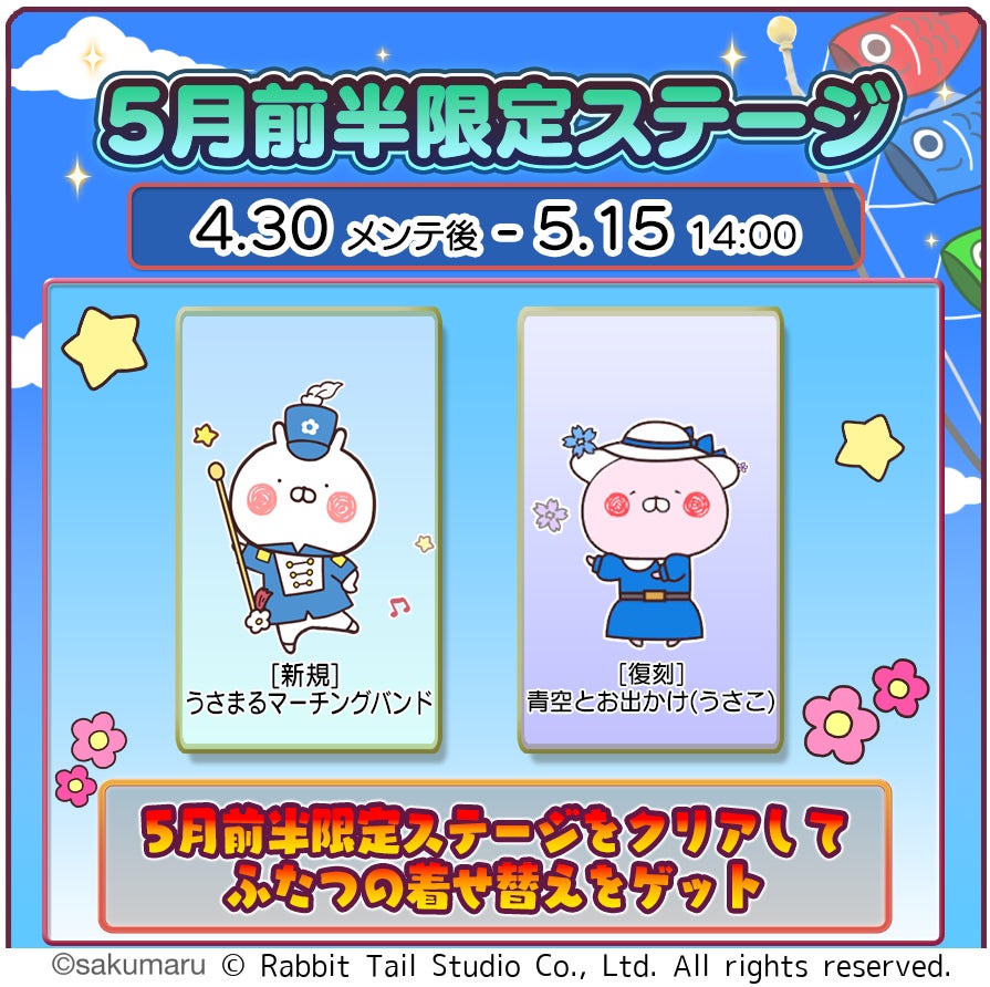 『うさまるキッチン』5月前半限定新規着せ替えが登場！