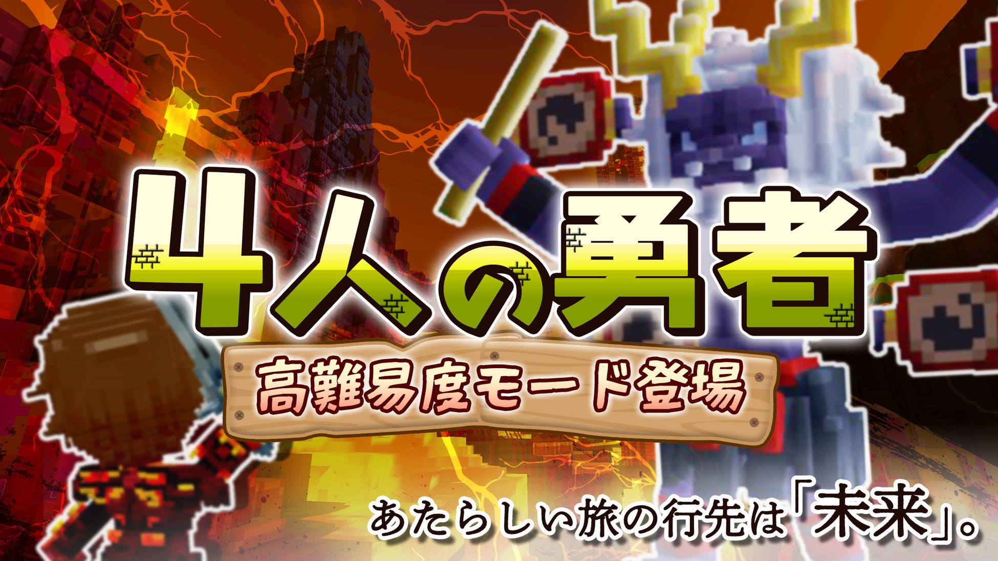 みんなでつくるサンドボックスゲーム『テラビット』の人気ワールド「４人の勇者」にて高難易度モード「未来編」が登場！