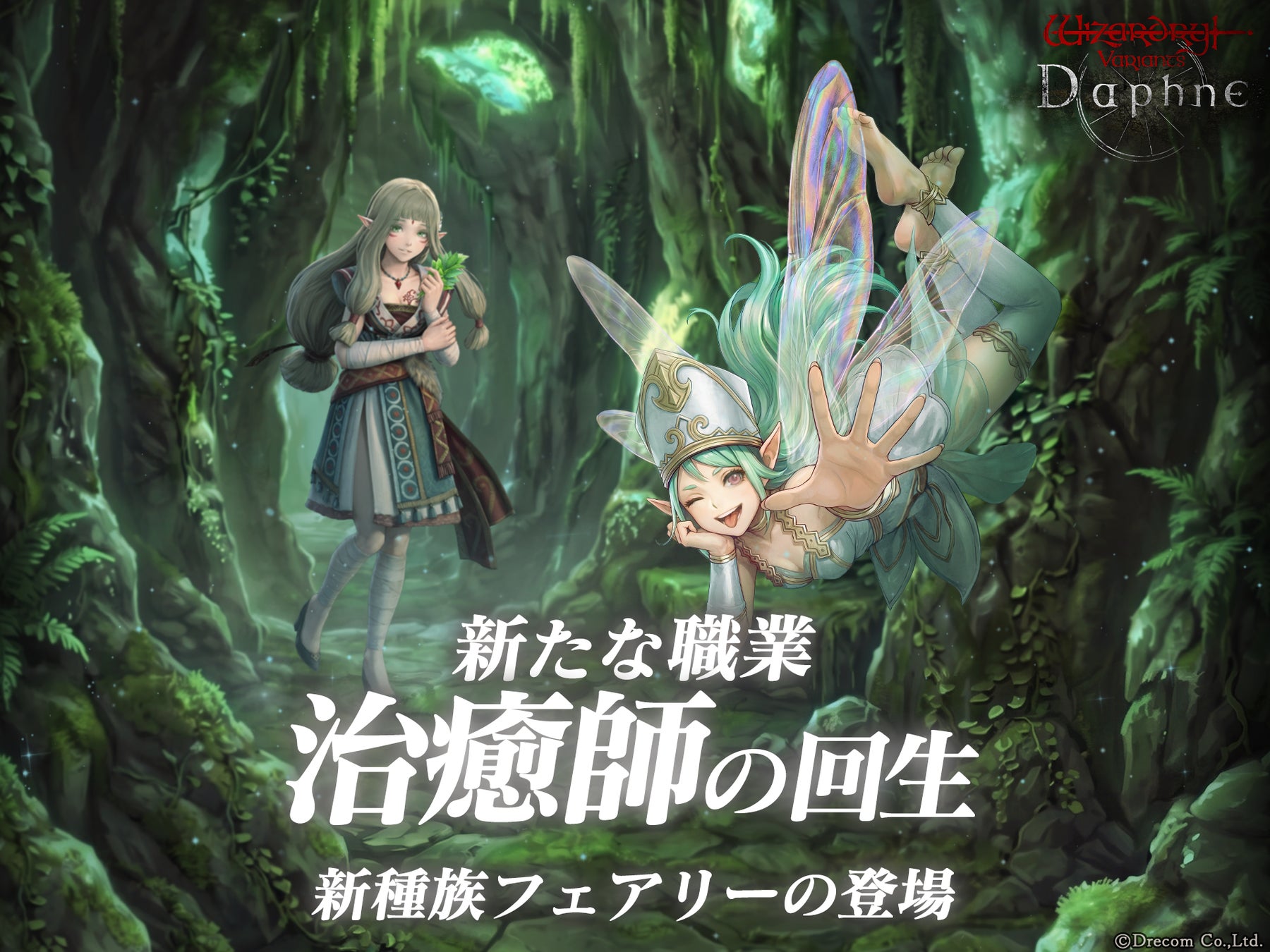 『Wizardry Variants Daphne』新職業「治癒師」と新種族「フェアリー」が登場！伝説の冒険者「枯らさずの花 アネモネ」の登場や新クエスト「忘れ去られた薬術の技法」を追加