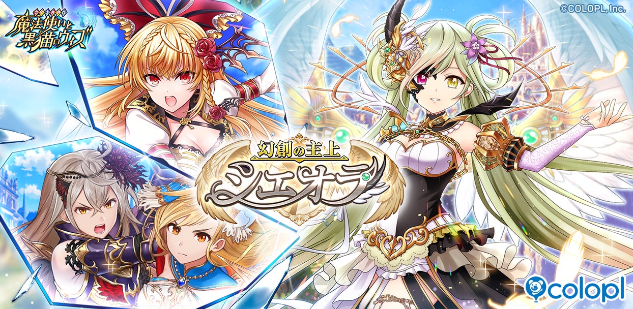 『クイズRPG 魔法使いと黒猫のウィズ』新イベント「幻創の主上シエオラ」開催！