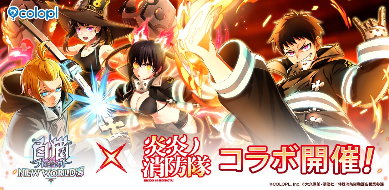 『白猫プロジェクト NEW WORLD’S』×TVアニメ『炎炎ノ消防隊』コラボイベント開始！シンラ、アーサー、マキ、タマキたち特殊消防隊のメンバーが『白猫』世界に登場！