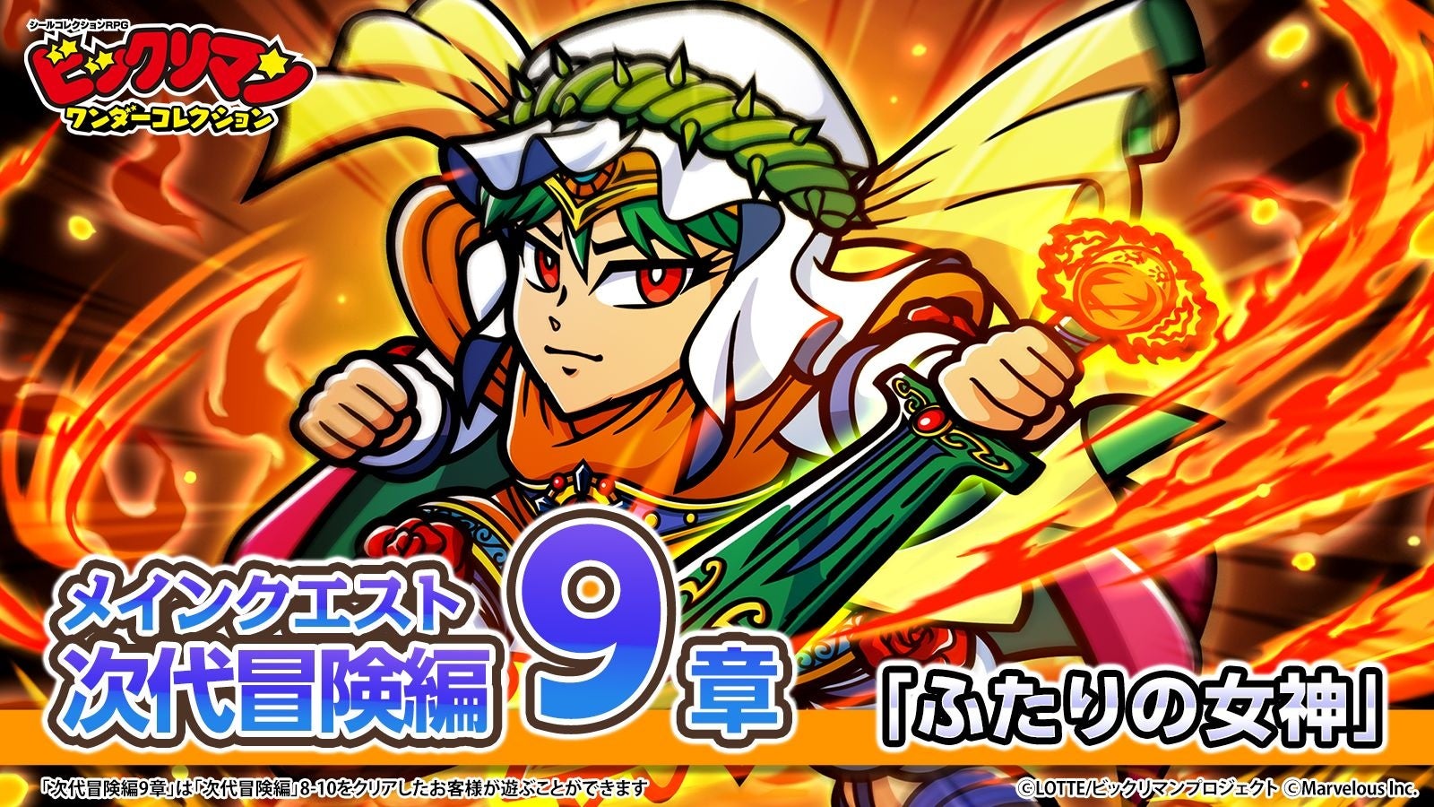 シールコレクションRPG『ビックリマン・ワンダーコレクション』：次代冒険編9章「ふたりの女神」の開始！新キャラ「サン・マルコ」、「聖ビーナシス」が登場！