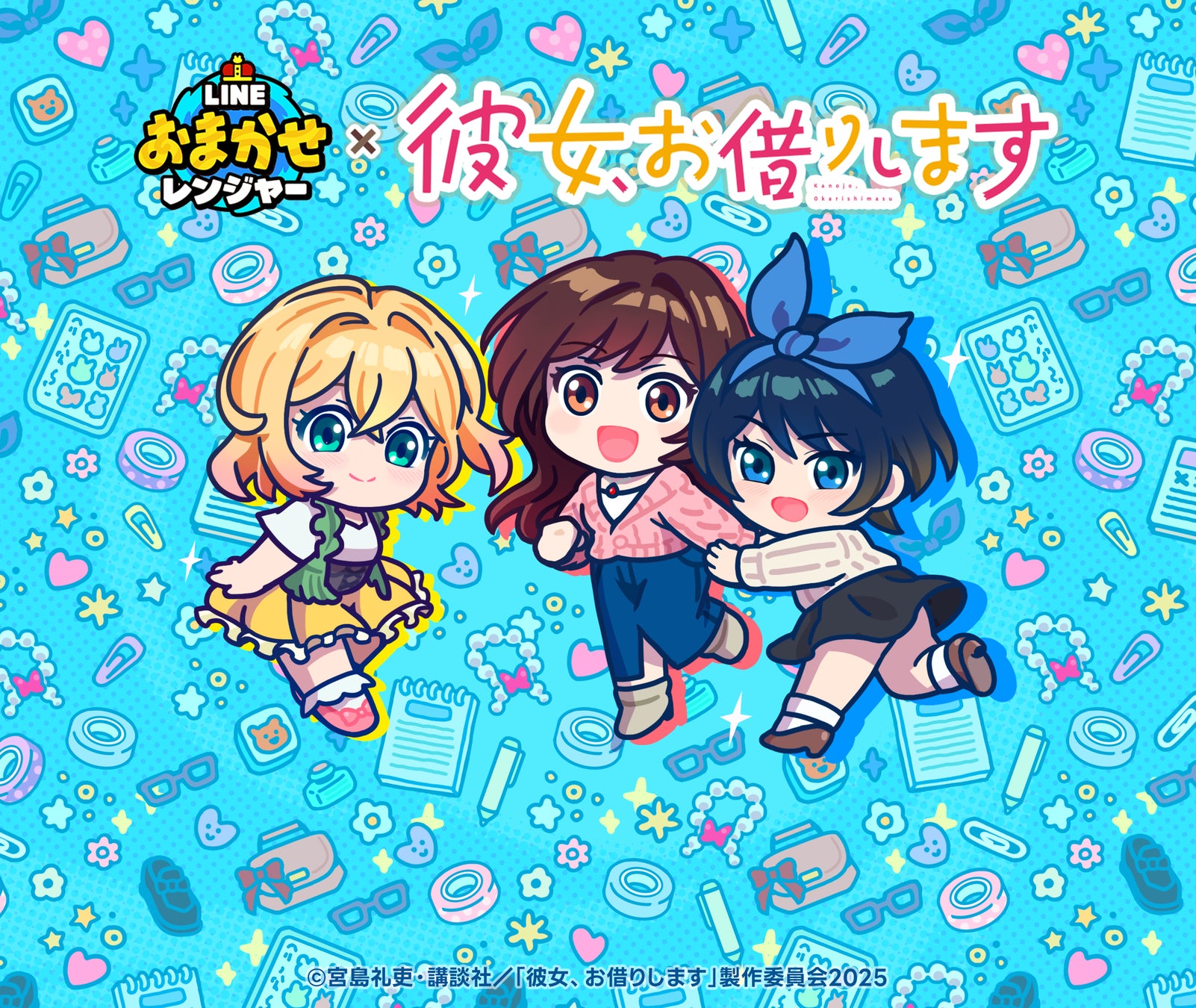 【LINE GAME】「LINE おまかせレンジャー」、TVアニメ『彼女、お借りします』とのコラボレーションイベントを開催