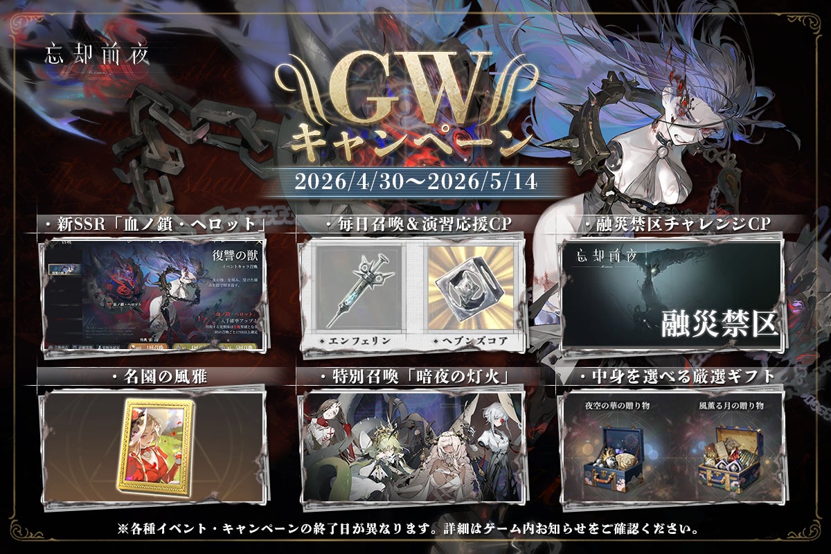 スマホ向けカードRPG『忘却前夜』4月30日（木）17時より新覚醒体「血ノ鎖・ヘロット」が登場＆新覚醒体イベント「雪融けの刻」を開催！