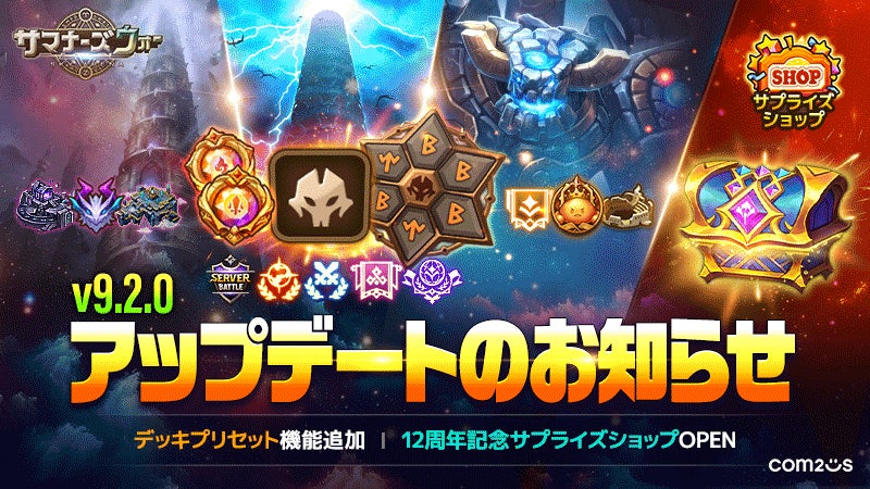 『サマナーズウォー: Sky Arena』、アップデートで新機能「デッキプリセット」を実装！「12周年記念サプライズショップ」もオープン！