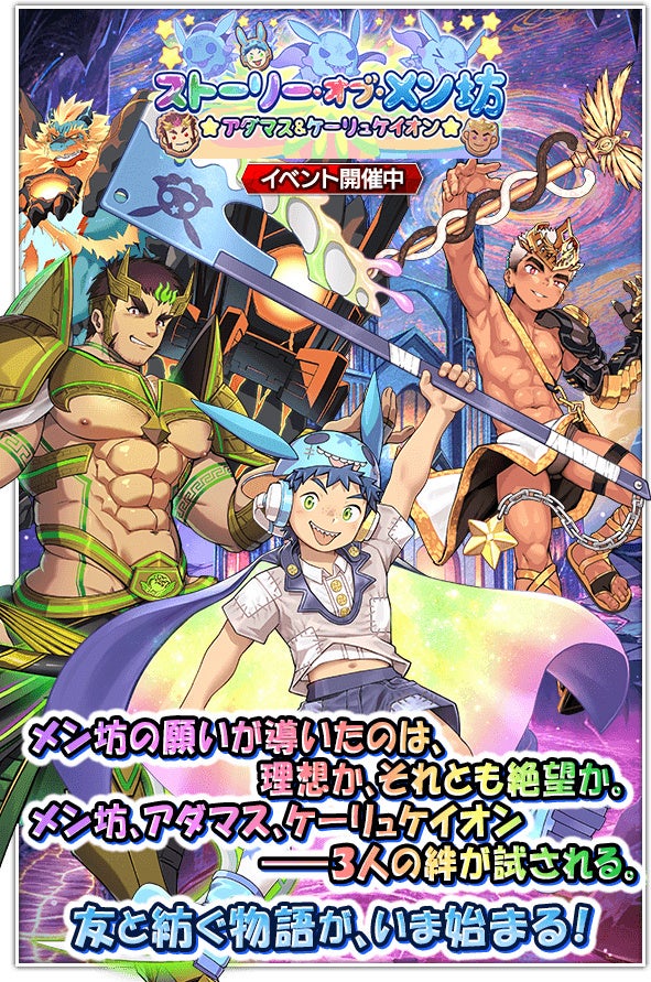 『クレイヴ・サーガ 神絆の導師』シナリオイベント「ストーリー・オブ・メン坊 ★アダマス＆ケーリュケイオン★」開催！最大100連無料ガチャ含むGWキャンペーンも開催！