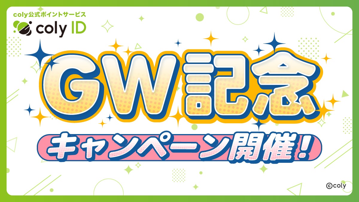 『coly ID』GW記念キャンペーン開催！