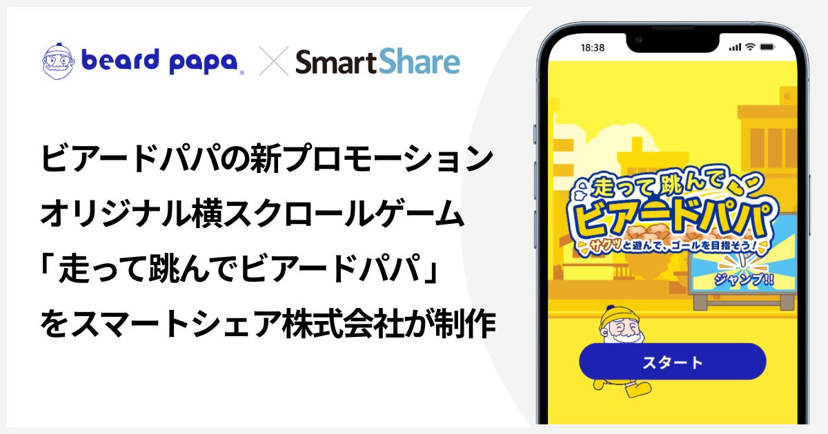 SNSマーケティングツール「OWNLY」を展開するスマートシェア、ファンエンゲージメントを高めるオリジナルゲーム制作・提供を強化 〜ビアードパパの新プロモーション「走って跳んでビアードパパ」を制作〜