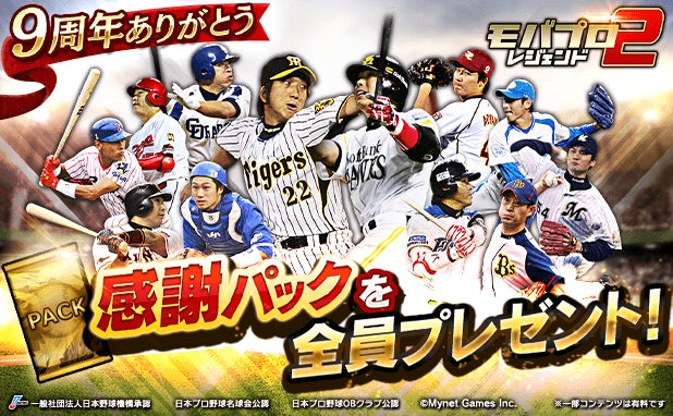 プロ野球カードゲーム「モバプロ2 レジェンド」が9周年！皆さまのご愛顧に感謝し「9周年・伝説誕生キャンペーン」を開催