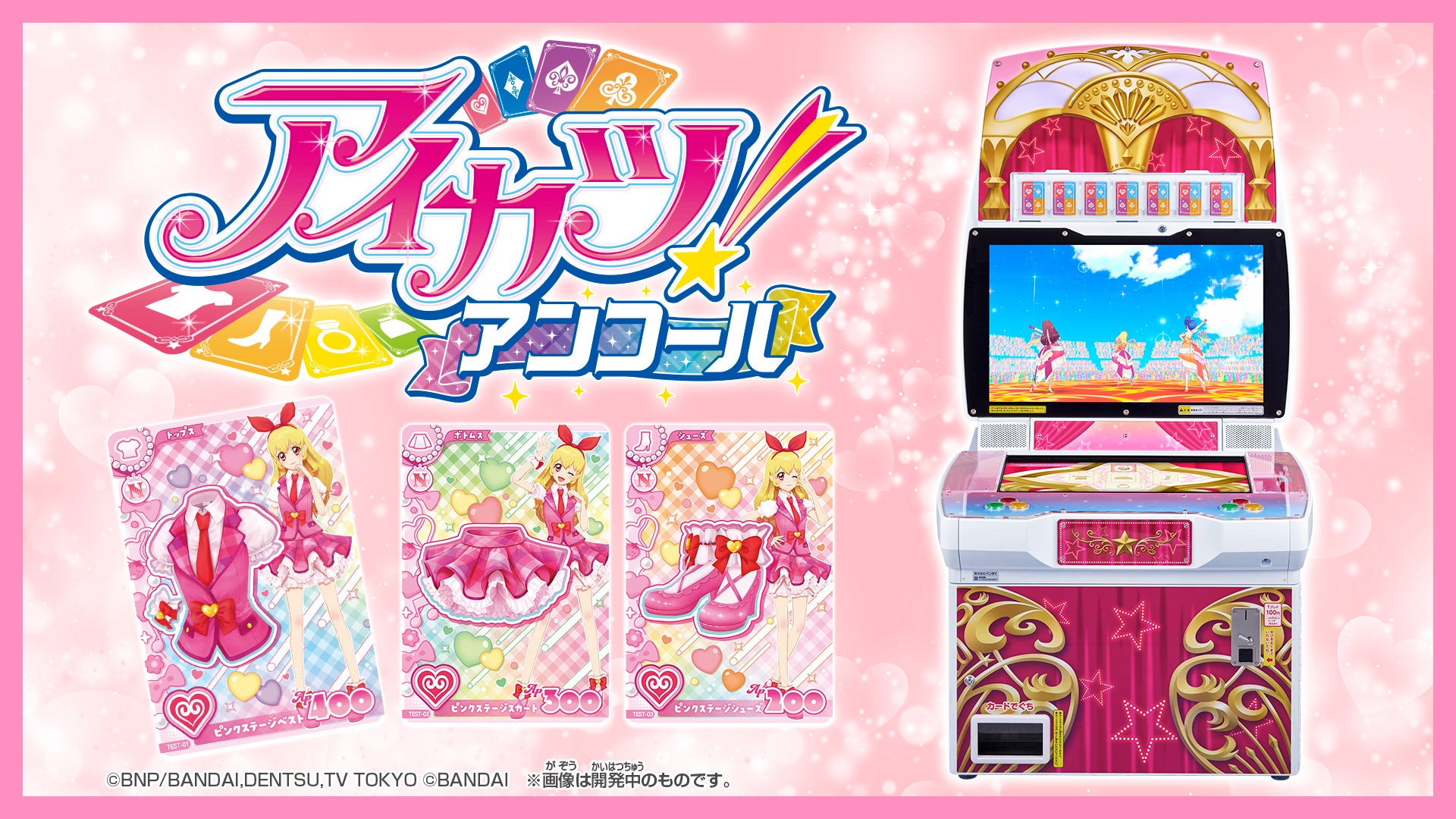 アンコール！はじまります！　――あの”国民的アイドルオーディションゲーム”が帰ってくる！データカードダス『アイカツ！アンコール』2026年10月稼働予定！