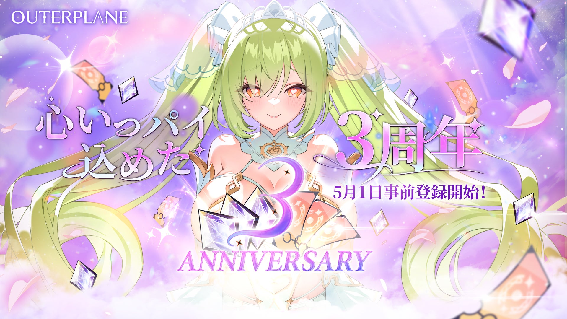 『アウタープレーン』、心いっパイ3周年を前に事前登録開始