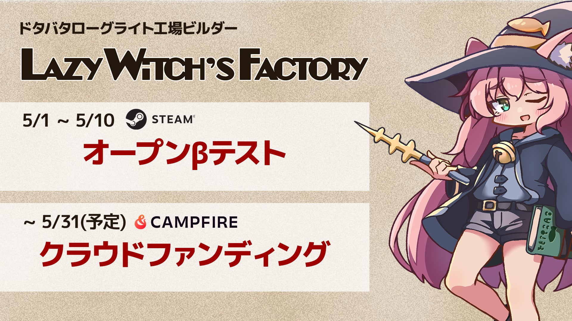 [5/1 ~ ] ドタバタ工場ビルダーローグライト『Lazy Witch’s Factory』第二回Playtestを開始。クラウドファンディングもまもなく開始。
