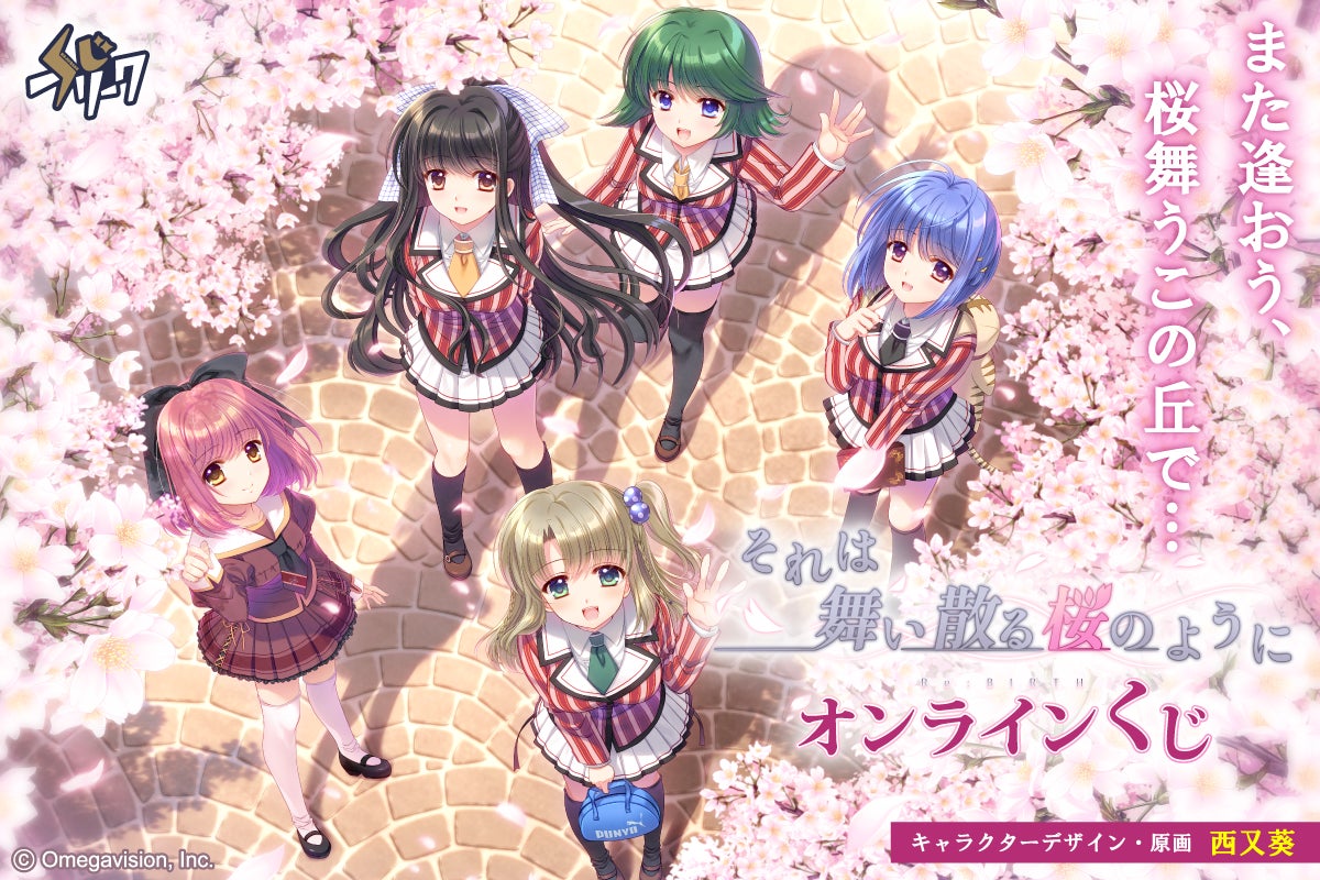 『それは舞い散る桜のように』オンラインくじが5月1日（金）より発売！
