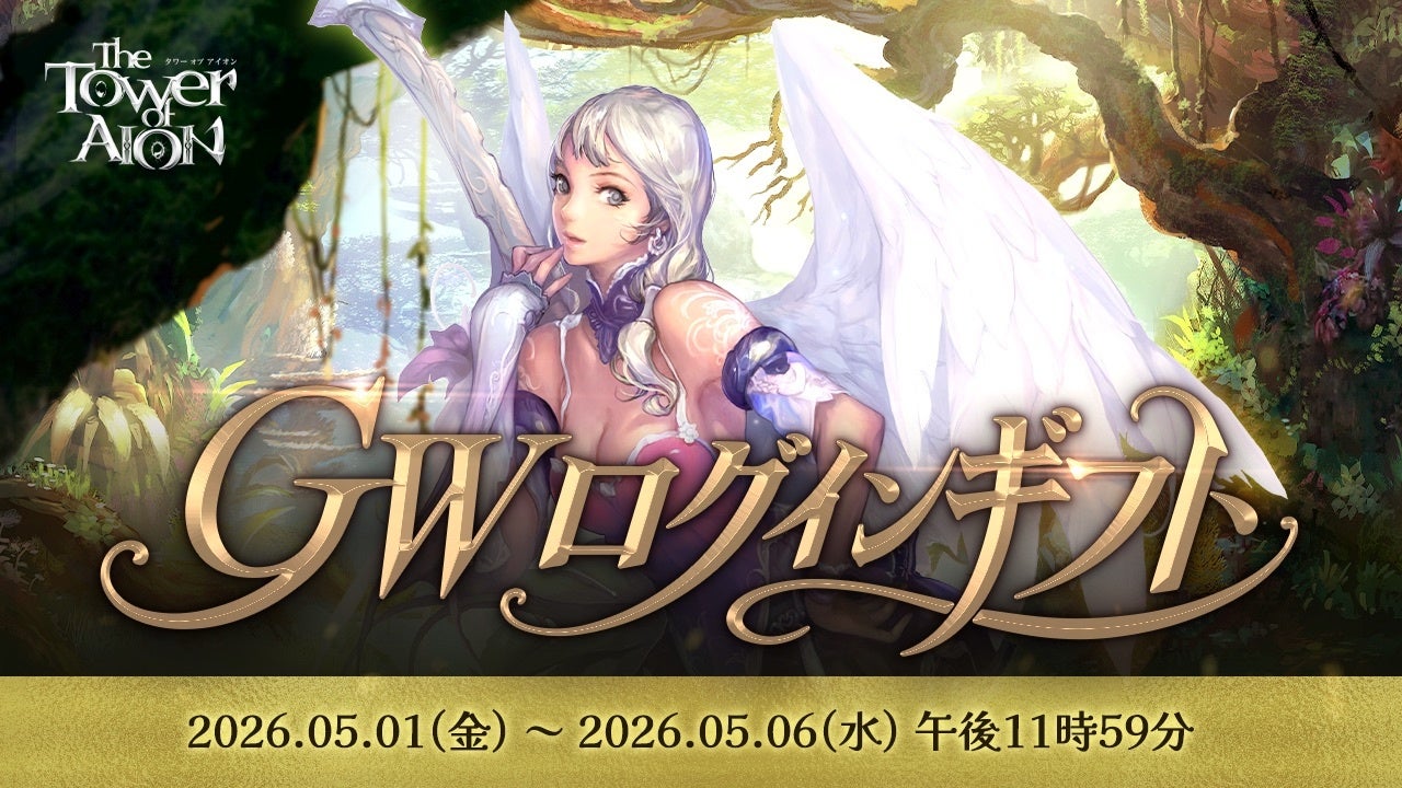 『タワー オブ アイオン』ゴールデンウィークも『タワー オブ アイオン』を楽しもう！初登場の水着衣装など日替わりでプレゼントがもらえる「GWログインギフト」スタート