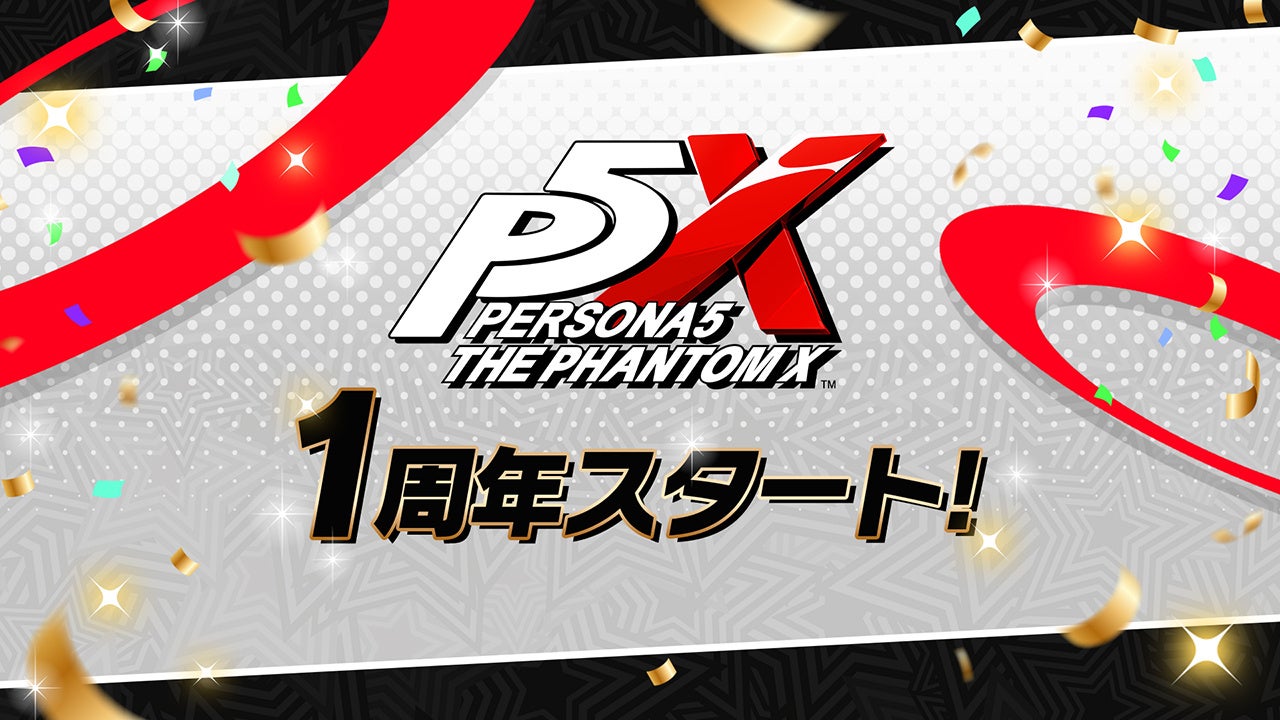 『ペルソナ５: The Phantom X』Ver.4.0アップデートを実施！メインストーリーは新章突入！さまざまな企画が展開する1周年特設サイトオープン