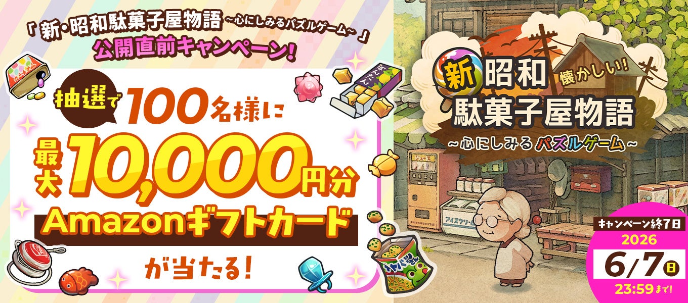 【Amazonギフトカードが当たる！】「新・昭和駄菓子屋物語　～心にしみるパズルゲーム～」事前登録開始！抽選で100名様に最大1万円分のアマギフが当たるキャンペーンを開催！