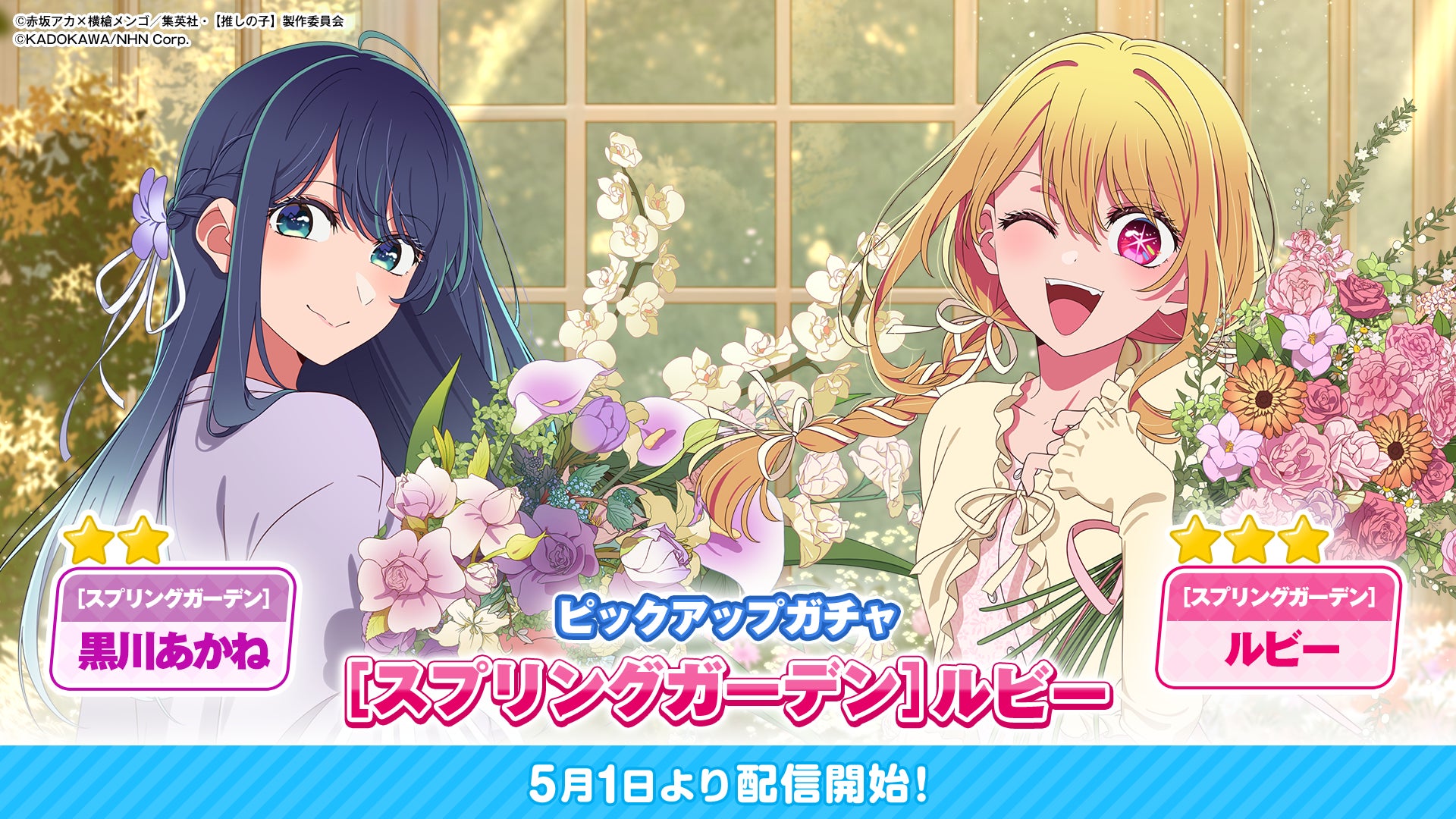 公式パズルゲーム『【推しの子】Puzzle Star』本日よりピックアップガチャ[スプリングガーデン]第2弾開催！～ピックアップキャラはルビーとあかね～