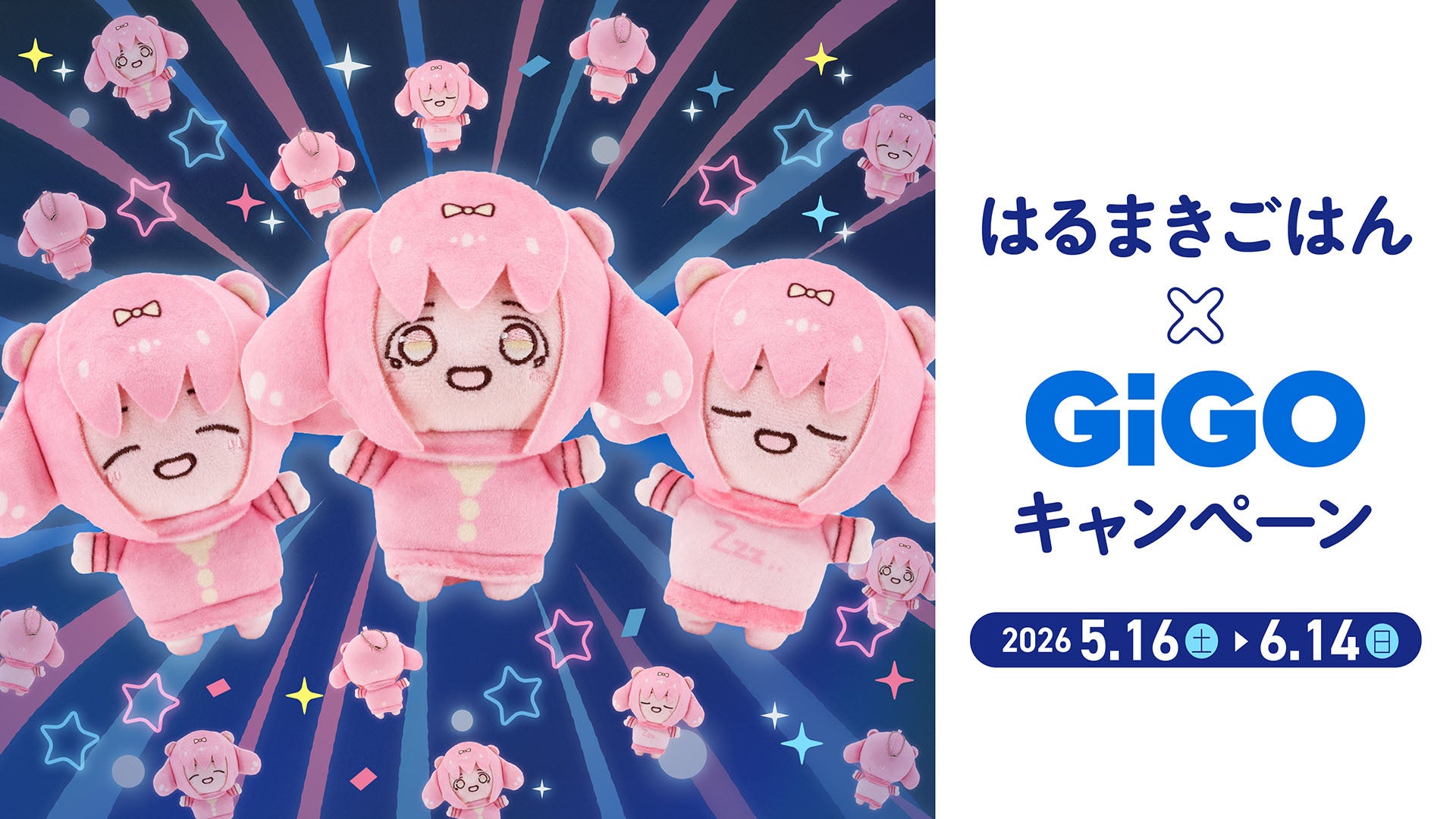 「はるまきごはん」×GiGOキャンペーン開催のお知らせ