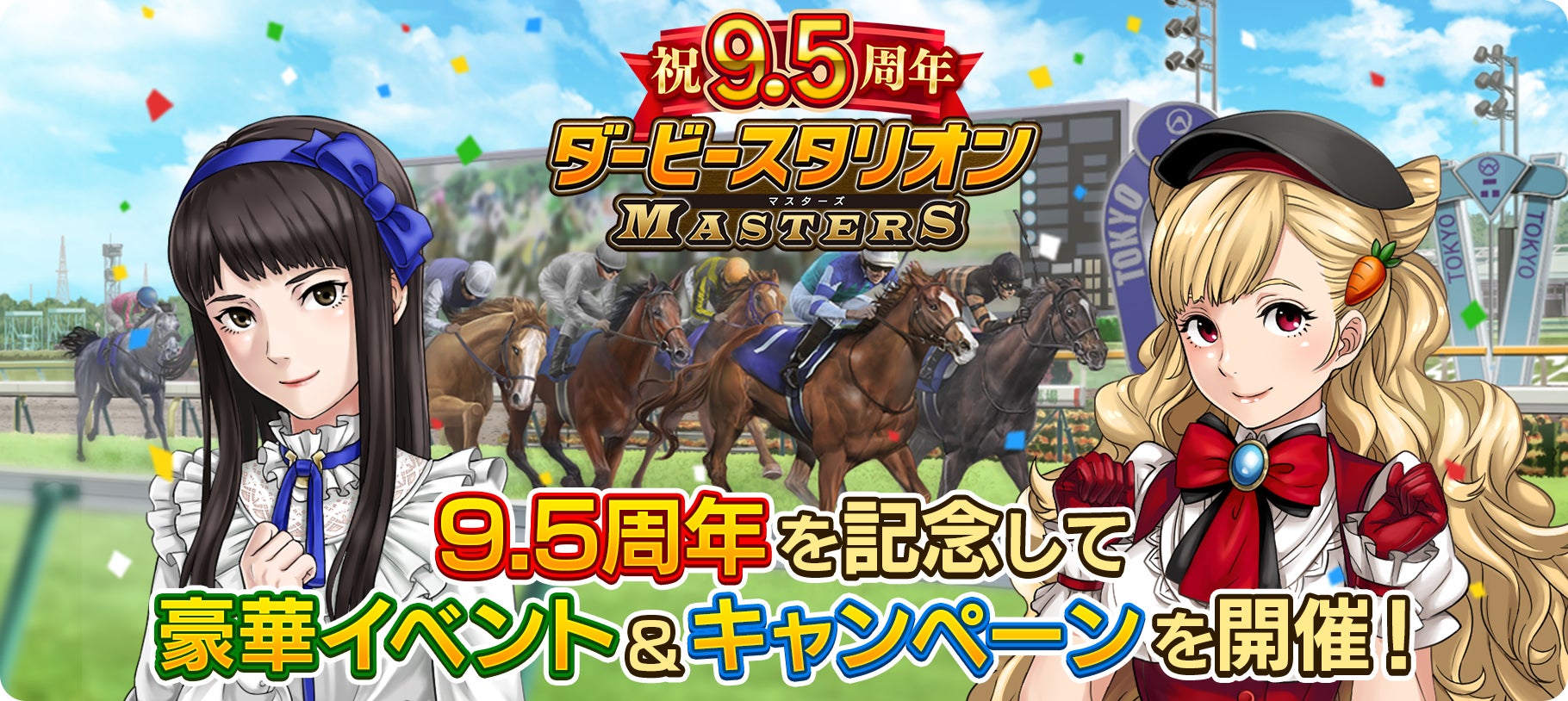 『ダービースタリオンマスターズ』9.5周年記念！超豪華イベント&キャンペーンを開催中！