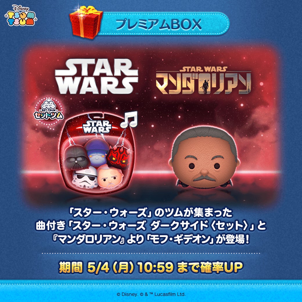 【LINE GAME】『LINE：ディズニー ツムツム』、5月は「スター・ウォーズ」の新ツム「スター・ウォーズ ダークサイド〈セット〉」と「モフ・ギデオン」が期間限定で登場！