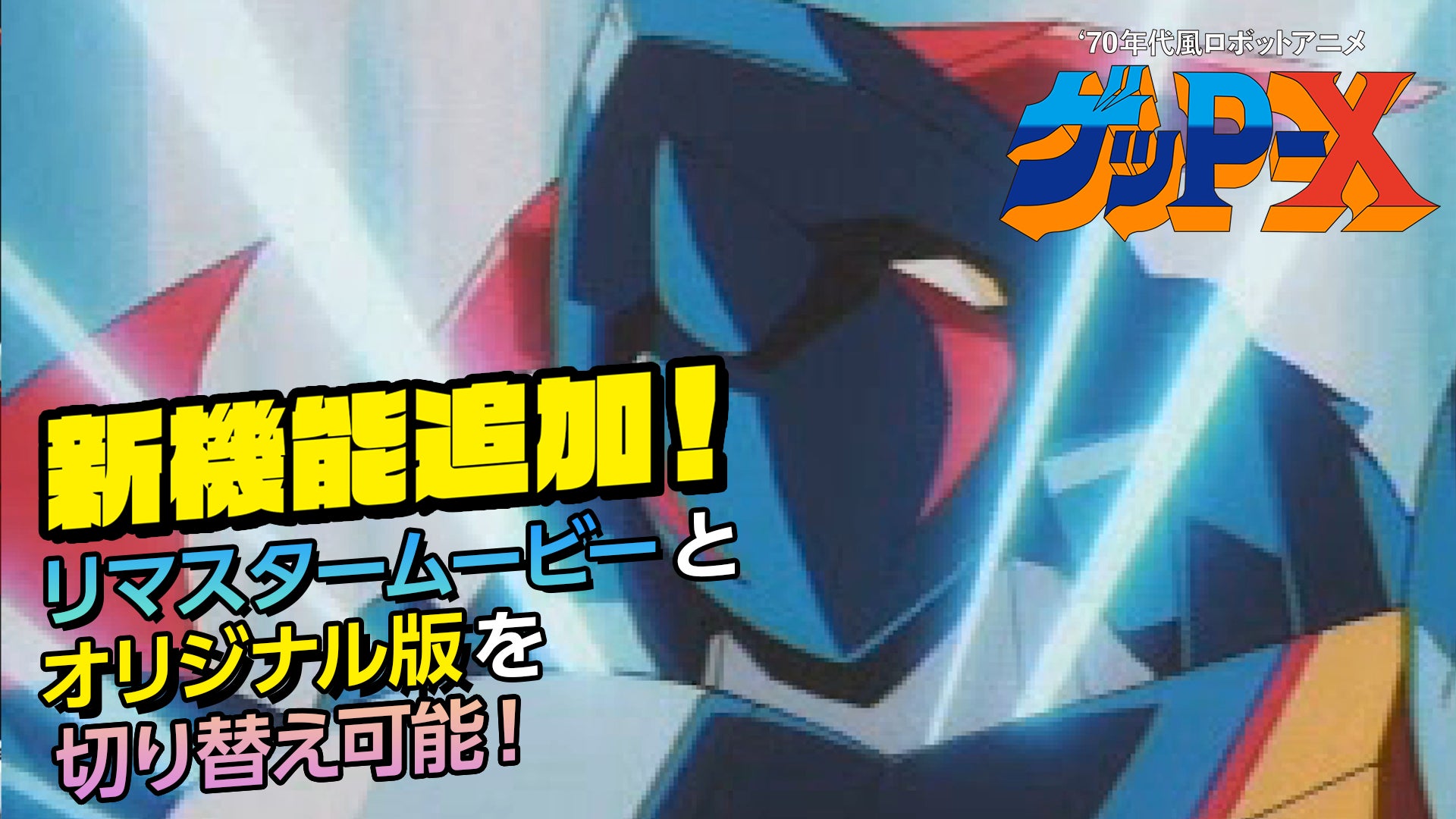 『70年代風ロボットアニメ ゲッP-X』新機能公開、店舗特典正式デザイン公開