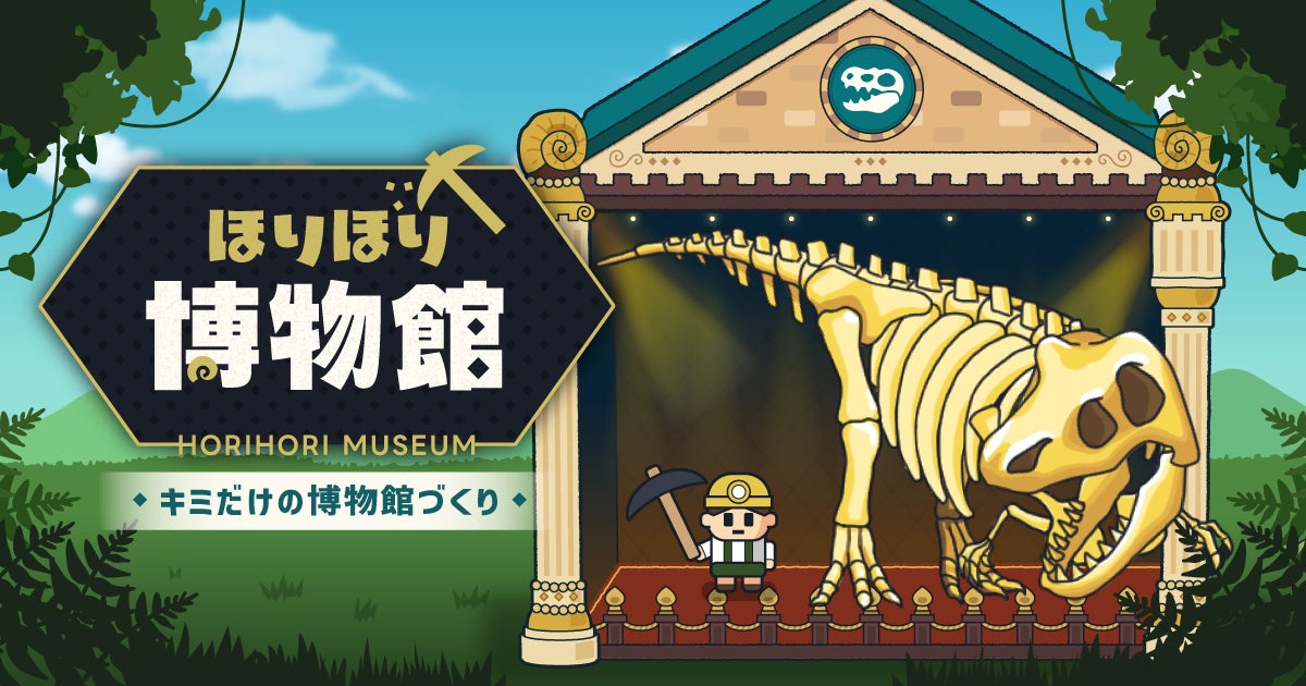 化石を掘って、自分だけの博物館を作ろう！発掘×経営ゲーム『ほりほり博物館』配信開始