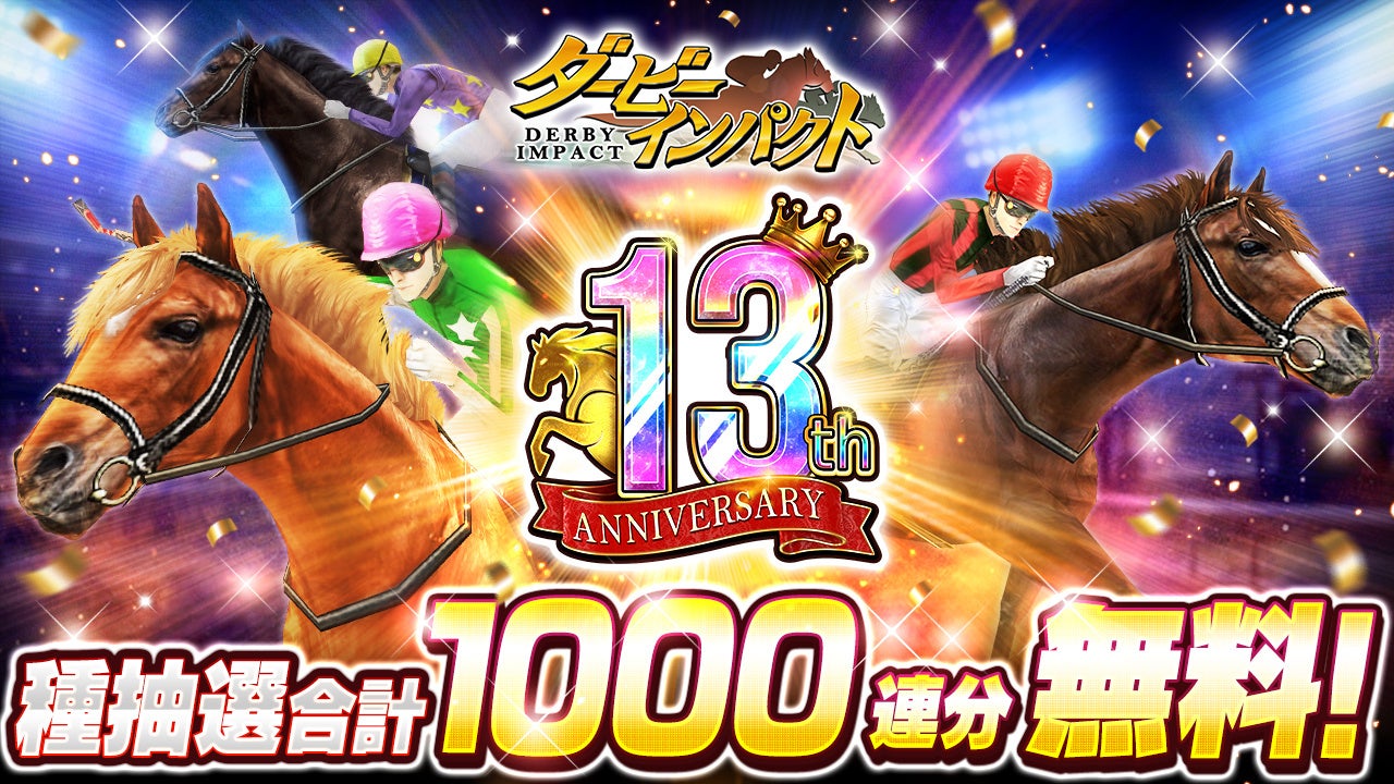 スマホ向け競走馬育成ゲーム『ダービーインパクト』が13周年！1,000連無料種抽選や「再現配合幼駒ナリタブライアン」プレゼントなど、豪華キャンペーンを開催！