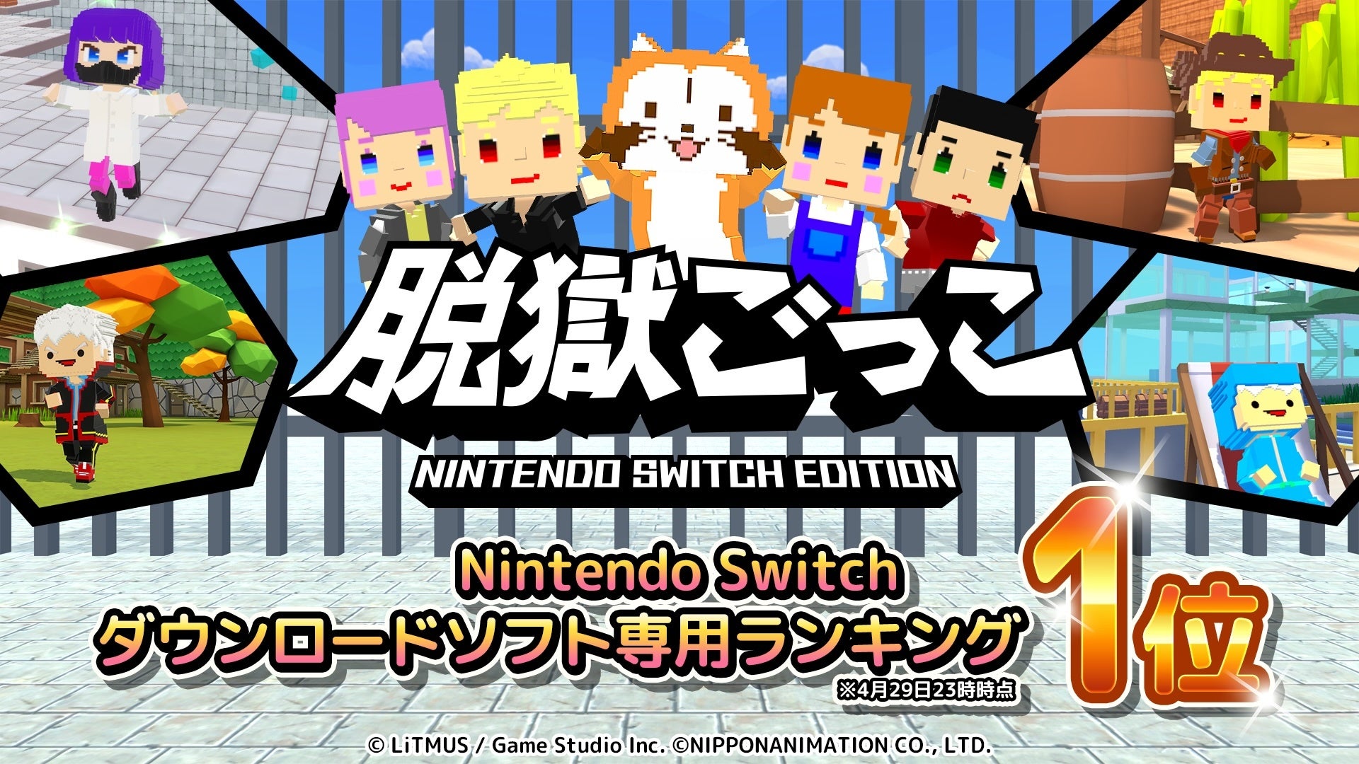 『脱獄ごっこ Nintendo Switch Edition』配信開始からわずか数日で「ダウンロード専用ソフトランキング」1位を獲得！