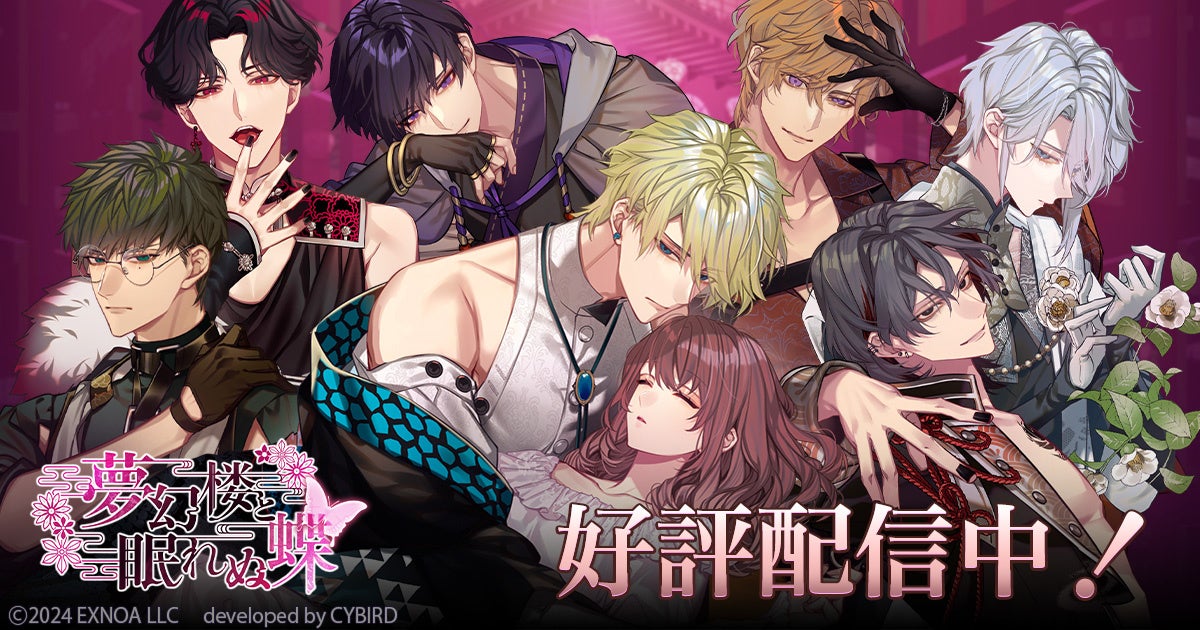 DMM GAMES「夢幻楼と眠れぬ蝶」ゲーム内1.5周年イベント「記憶喪失イベント　忘却は愛に溶ける」&「1.5th Anniversaryガチャ Part1」を開催！