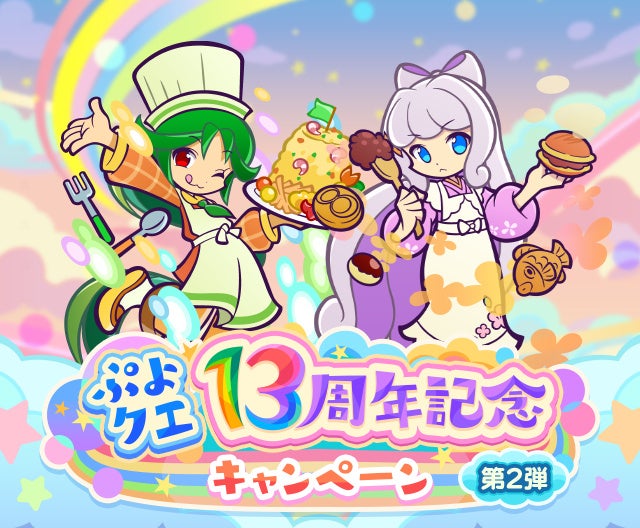 『ぷよぷよ!!クエスト』“ぷよクエ13周年記念キャンペーン 第2弾” 開催！「しなやかキッチンのトワ」「よくばりキッチンのフルシュ」が新登場する “なぞぷよキッチンフルパワーガチャ” も開催中！
