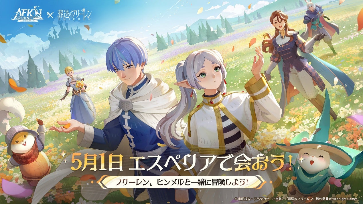『AFK：ジャーニー』、5月1日より、TVアニメ『葬送のフリーレン』コラボを開催！フリーレンとヒンメルがコラボ英雄として登場！