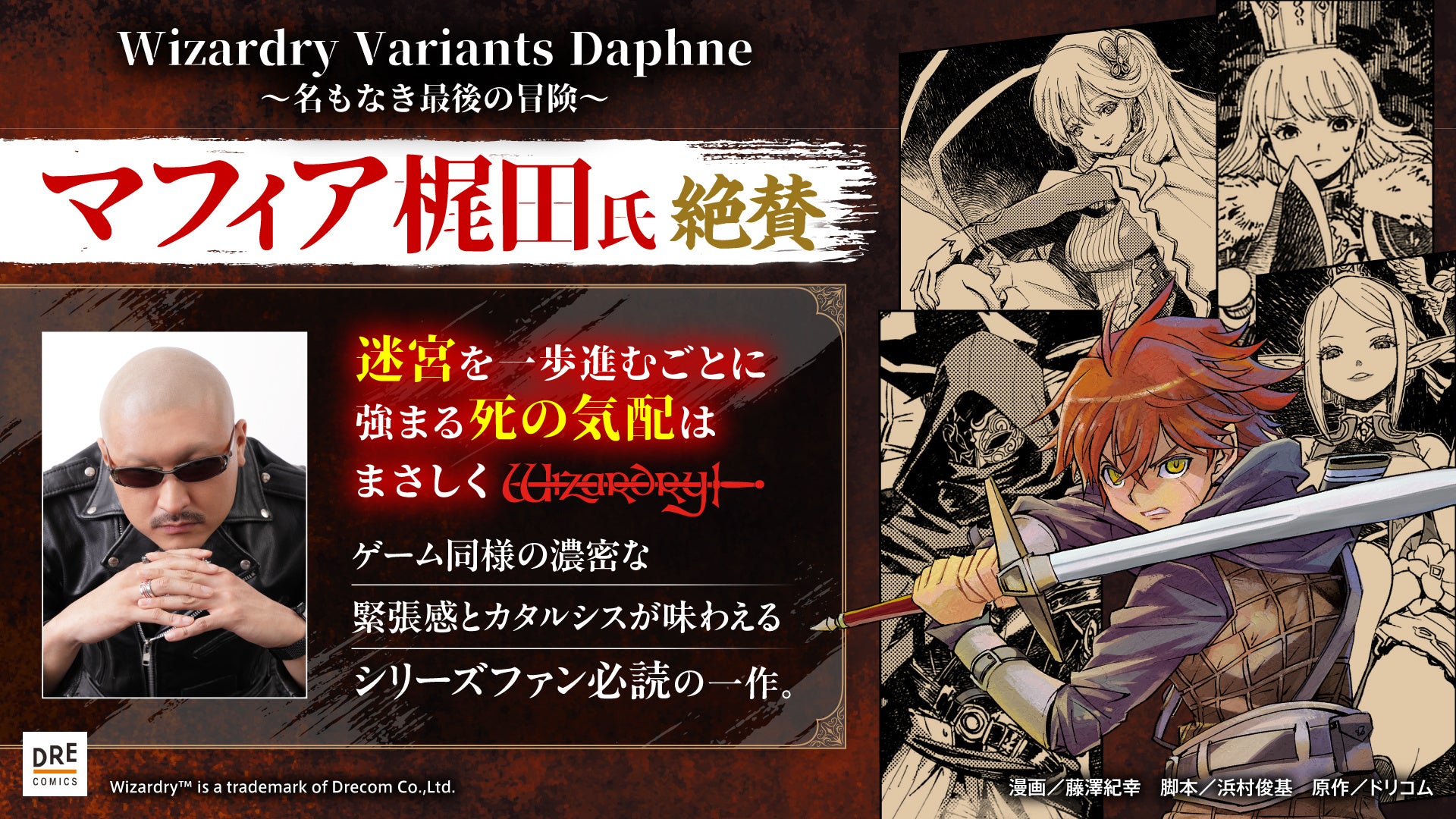 これぞまさしくウィザードリィ！ マフィア梶田氏も太鼓判『Wizardry Variants Daphne ～名もなき最後の冒険～』好評発売中