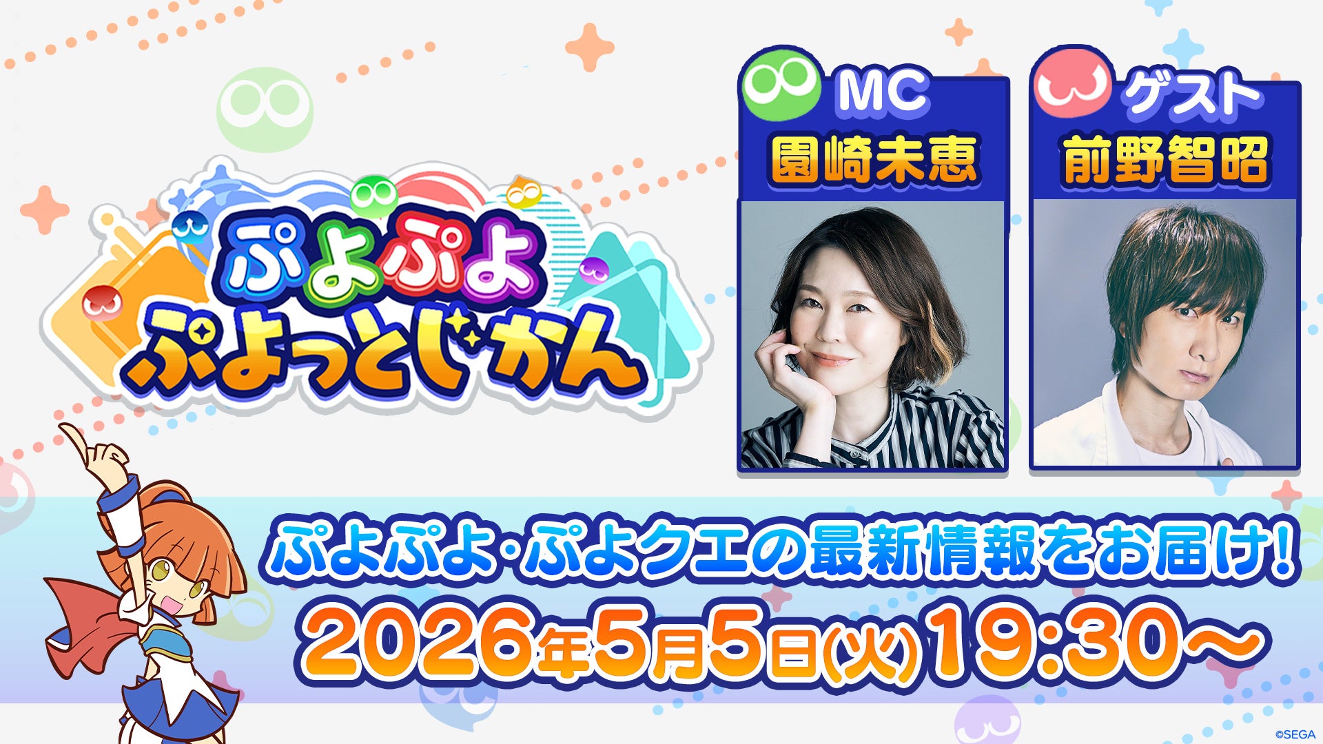 「ぷよぷよ」シリーズの情報をお届けする公式番組「ぷよぷよ ぷよっとじかん #8」5月5日（火）19時30分より配信！