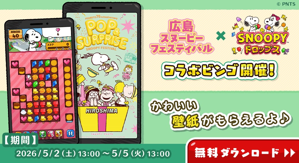 『スヌーピードロップス』が『広島スヌーピーフェスティバル』とのコラボイベントを初開催！