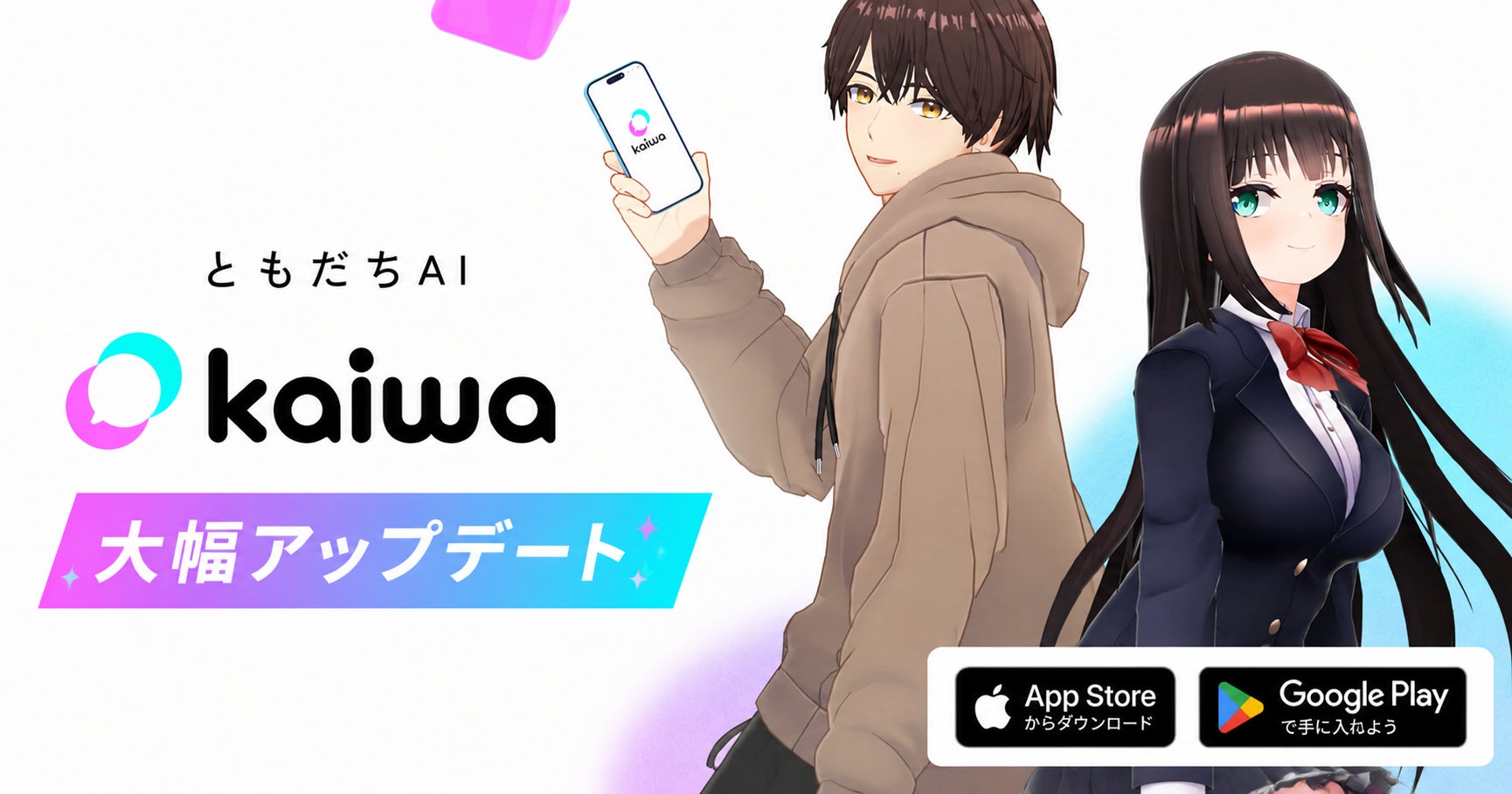 AIキャラクター会話アプリ「kaiwa」、新コンセプト”ともだちAI”へ。一人ひとりに最適化された会話体験と、関係性を選べる新機能も同時リリース
