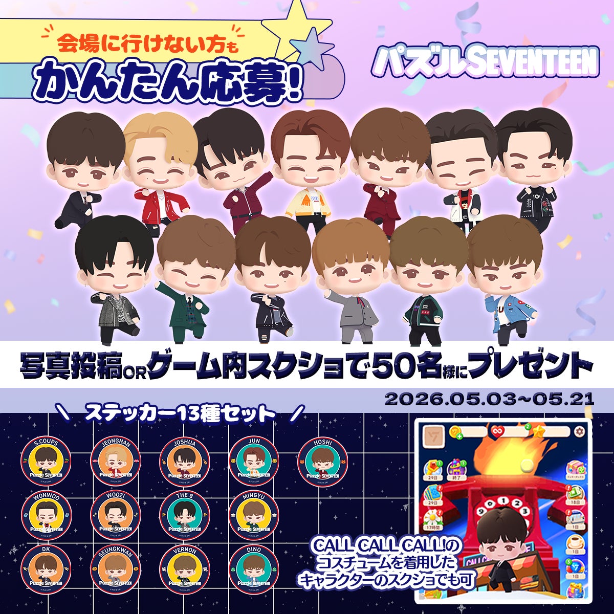 【DRIMAGE JAPAN プレスリリース】『パズルSEVENTEEN』ステッカーセットが当たるキャンペーンを開催！ファンミーティング記念POP-UPへの出展を祝しユーザーのみなさま対象の企画を実施