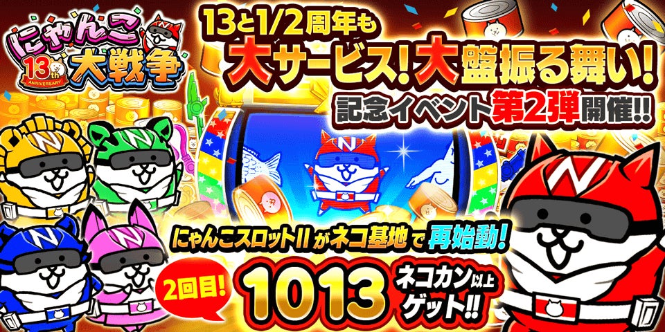 『にゃんこ大戦争』13と1/2周年記念イベント第2弾開催のお知らせ