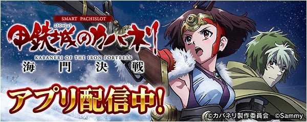 「スマスロ 甲鉄城のカバネリ 海門（うなと）決戦」が無料パチンコ・パチスロアプリ「777Real」に登場！
