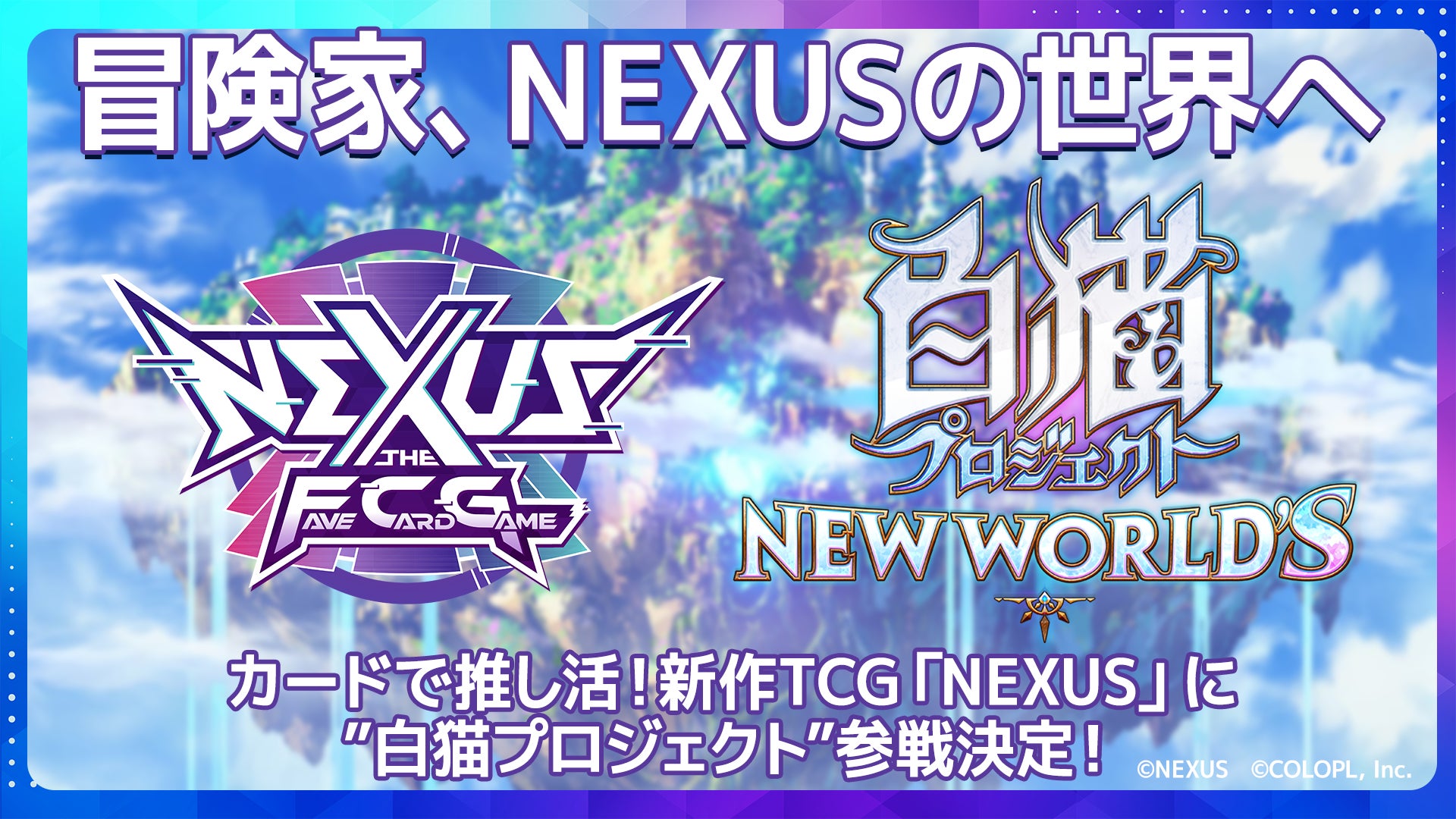 カードで推し活！新作カードゲーム「NEXUS（ネクサス）」に『白猫プロジェクト NEW WORLD’S』の参戦が決定！