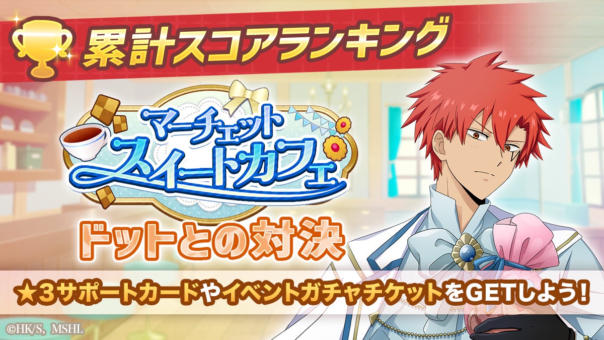 『マッシュル-MASHLE-マッスルパズル』『マーチェットスイートカフェ 累計スコアランキング ドットとの対決』＆『マーチェットスイートカフェ ピックアップガチャ マッシュ・フィン・レモン』開催！