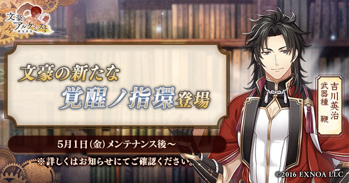 DMM GAMES「文豪とアルケミスト」吉川英治の新たな「覚醒ノ指環」が登場！限定召装『流離ノ遊侠』開催のお知らせ