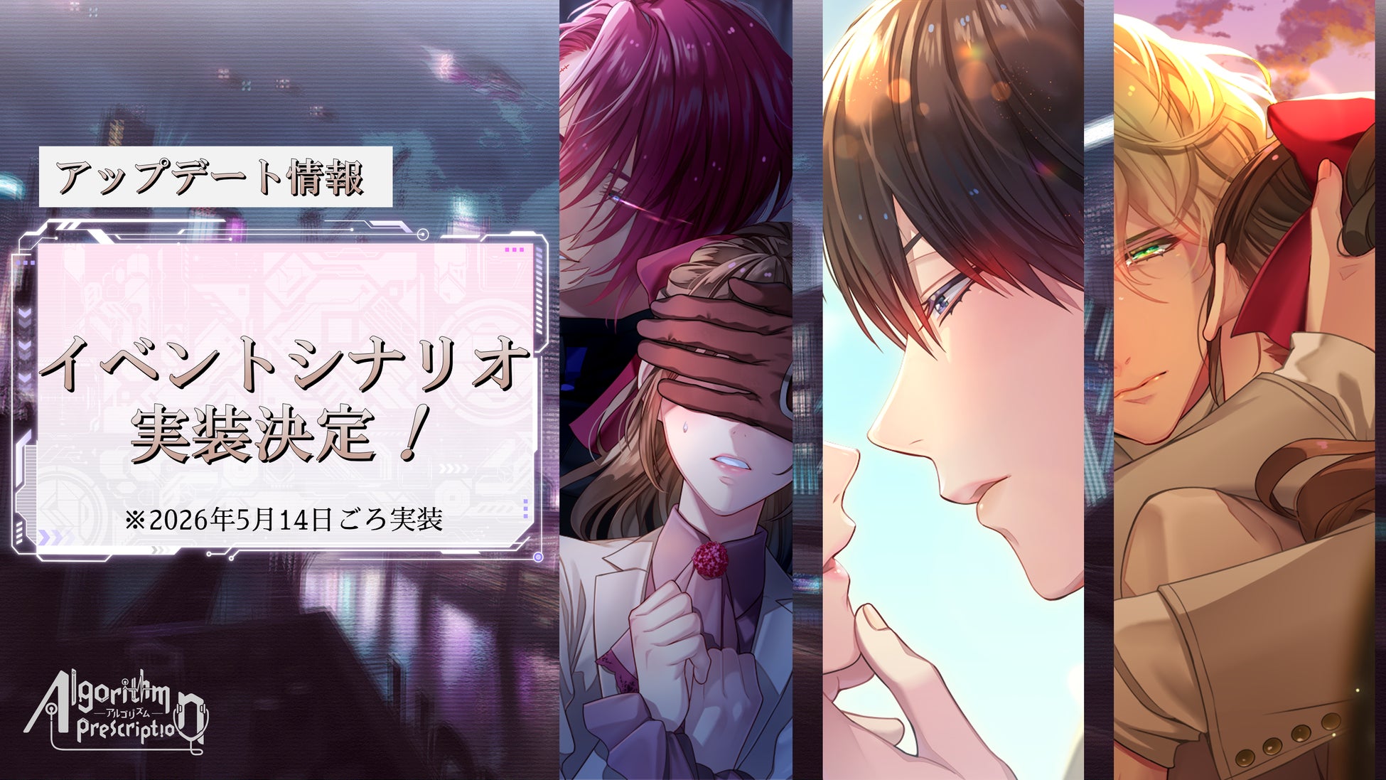 イベントシナリオをフルボイスで実装！沼系恋愛ビジュアルノベル『Algorithm Prescription』無料体験版 アップデート決定！