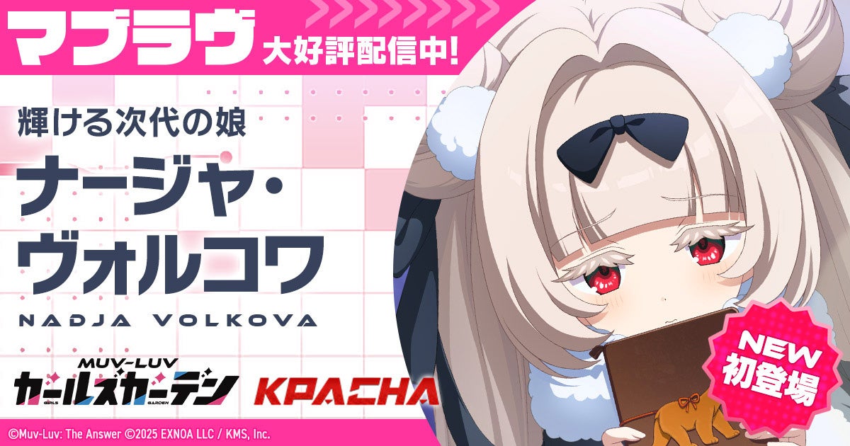 マブラヴ最新作『マブラヴ ガールズガーデン』新章解放イベント【欺かれし星の記憶（ファルサ・メモリア）】公開！新SSR「ナージャ・ヴォルコワ」が初登場！