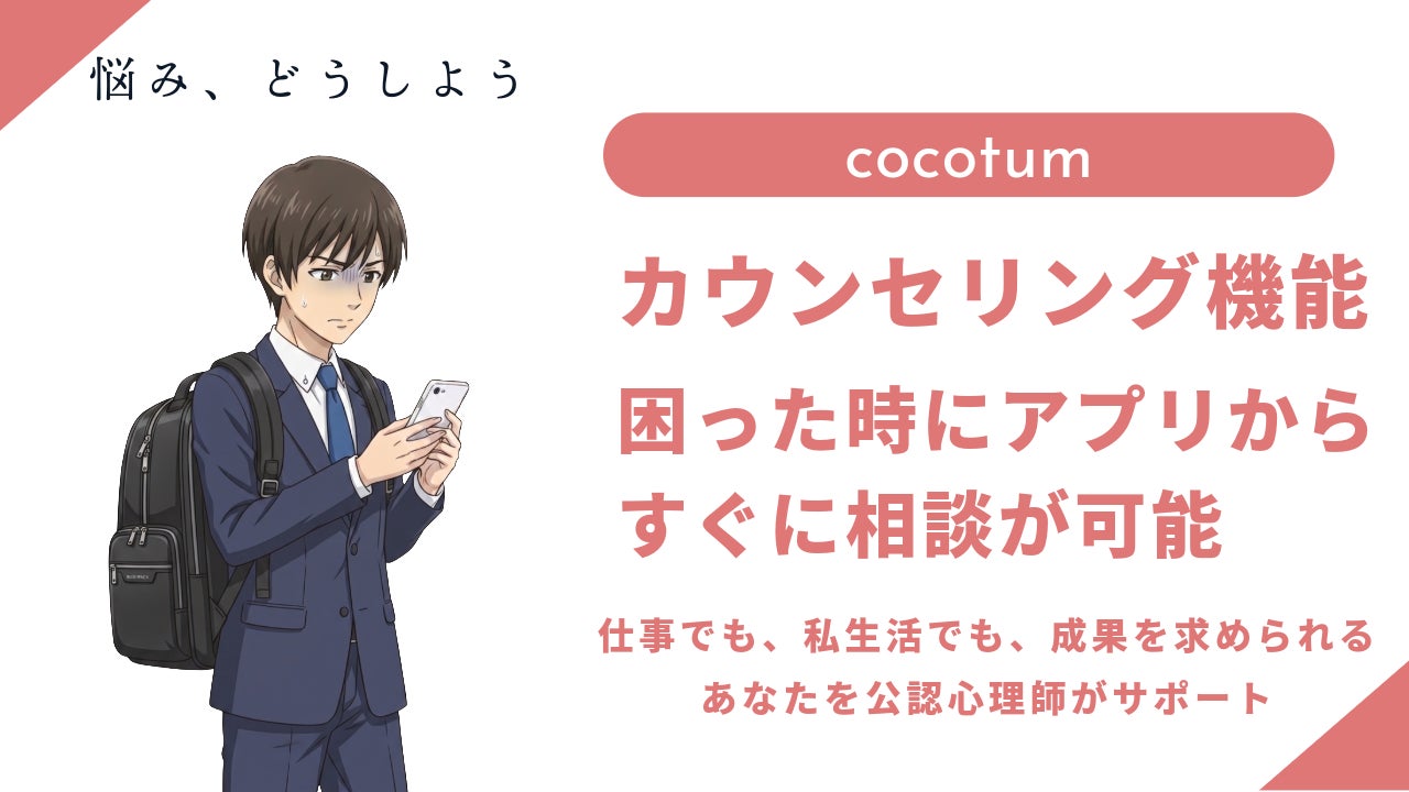 悩みをどこからでも相談できる。目標達成支援アプリ『cocotum(ココタム)』が、アプリから公認心理師に相談を依頼できる「カウンセリング機能」をリリース！