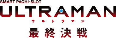 パチスロ新機種『L ULTRAMAN 最終決戦』発売のお知らせ