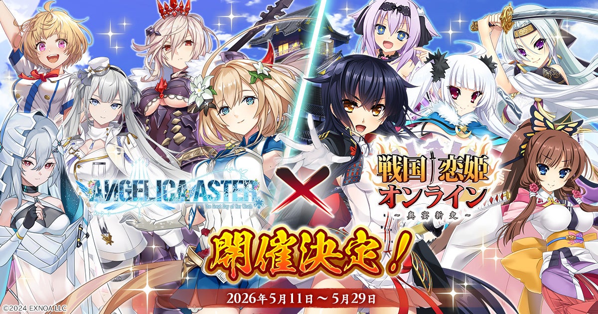 『戦国†恋姫オンライン ～奥宴新史～』「戦国†恋姫オンライン」×「ANGELICA ASTER」コラボ決定！