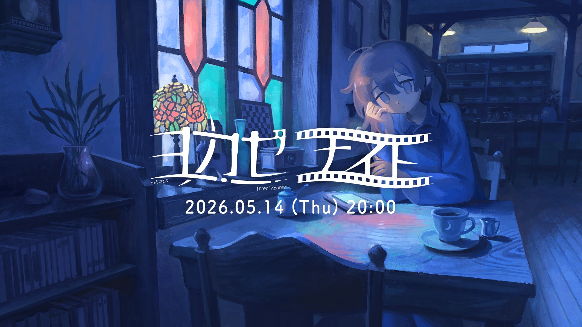 世界に浸れるインディーゲーム情報番組「ヨカゼナイト 2026.05.14」5月14日に配信。“夜に隠れたヒミツのカフェ”からとっておきの情報をお届け