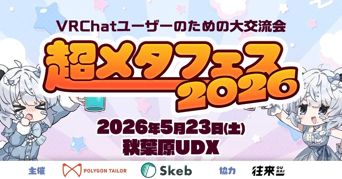 VRChat、『超メタフェス2026』にブース出展